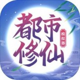 都市修仙模拟器