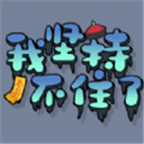 我坚持不住了游戏