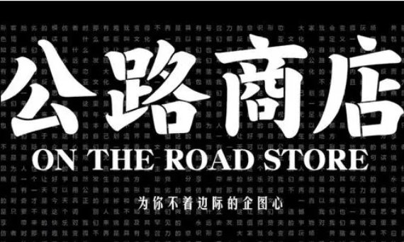 类似公路商店的app