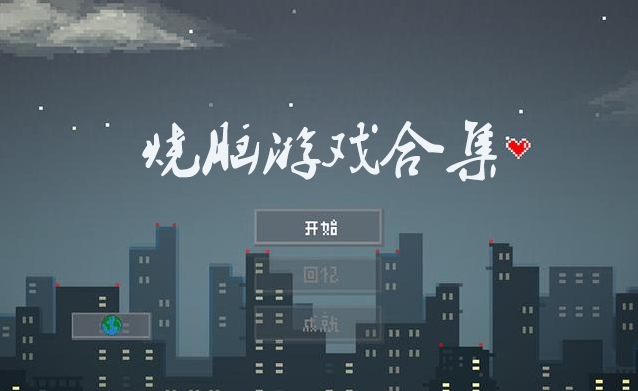 烧脑游戏合集