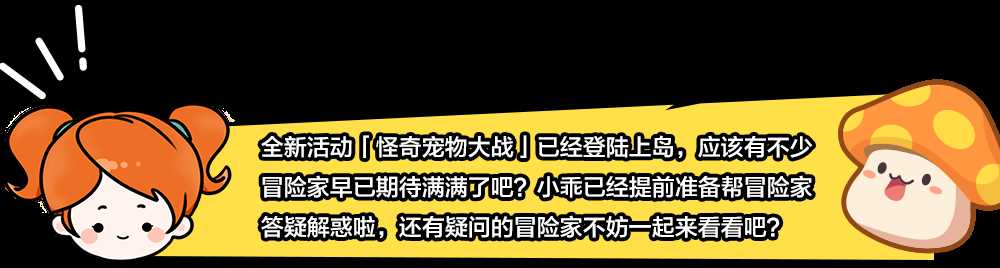 冒险岛枫之传说怪奇宠物大战常见问题答疑