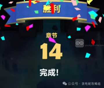 贪吃蛇无尽大作战第14章通关攻略