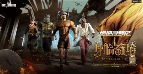 7月24日PUBG奇幻大乱斗夏季荣耀归来 开启奇幻盛宴