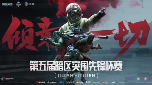 《暗区突围》第五届先锋杯开赛：高光操作点燃赛场，为热爱我们倾竞一切