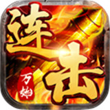 万始连击新版