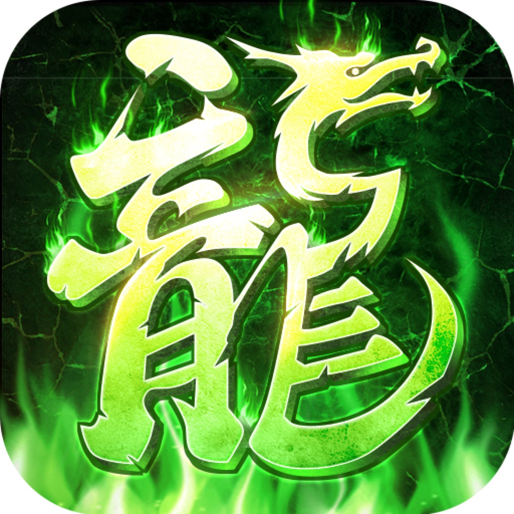 贪玩龙城高爆版