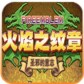 火焰纹章圣邪的意志悟饭版