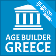 古希腊建造者2023版