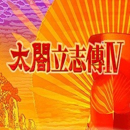 太阁立志传4