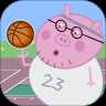 猪爸爸打篮球2024版
