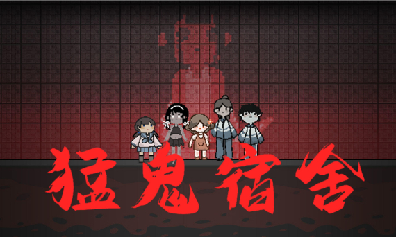 类似猛鬼宿舍游戏